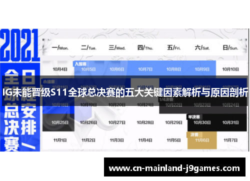 IG未能晋级S11全球总决赛的五大关键因素解析与原因剖析