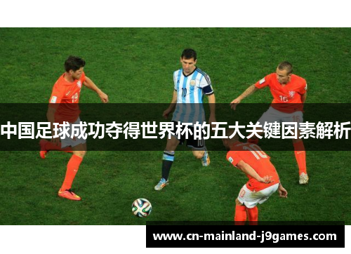 中国足球成功夺得世界杯的五大关键因素解析