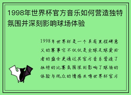 1998年世界杯官方音乐如何营造独特氛围并深刻影响球场体验