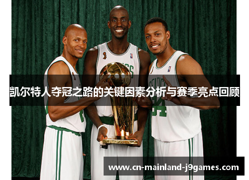 凯尔特人夺冠之路的关键因素分析与赛季亮点回顾
