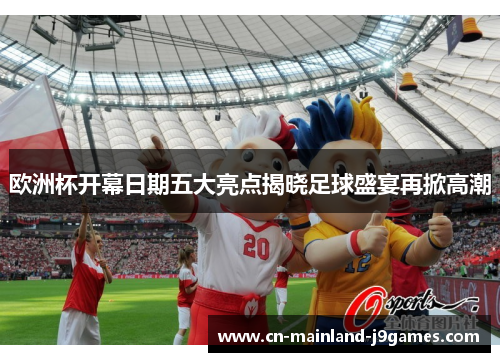 欧洲杯开幕日期五大亮点揭晓足球盛宴再掀高潮