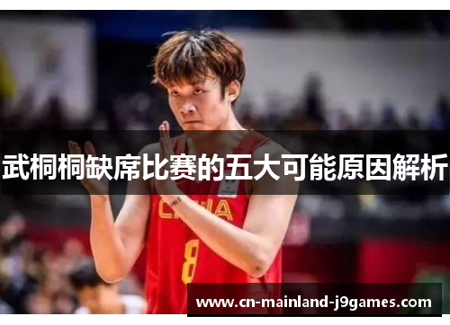 武桐桐缺席比赛的五大可能原因解析