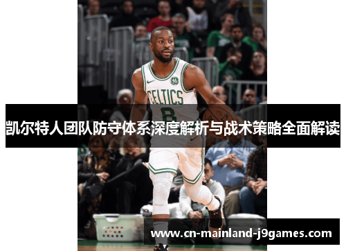 凯尔特人团队防守体系深度解析与战术策略全面解读