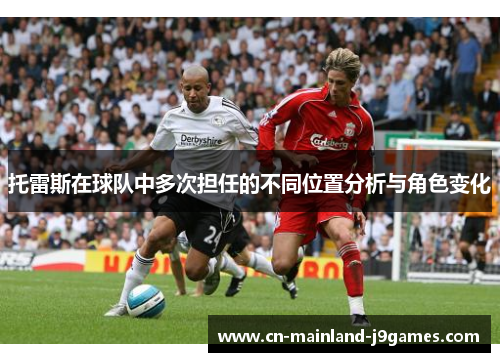 托雷斯在球队中多次担任的不同位置分析与角色变化