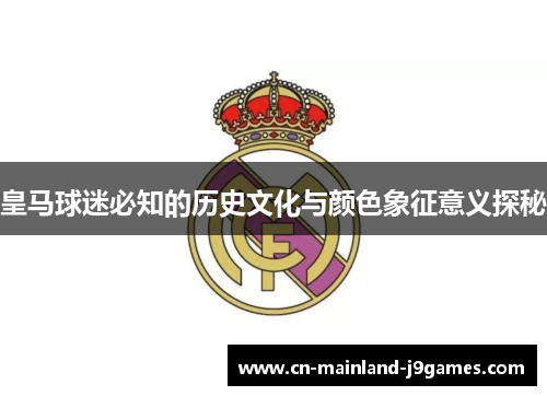 皇马球迷必知的历史文化与颜色象征意义探秘