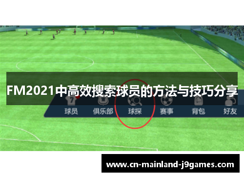 FM2021中高效搜索球员的方法与技巧分享