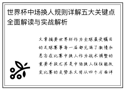 世界杯中场换人规则详解五大关键点全面解读与实战解析