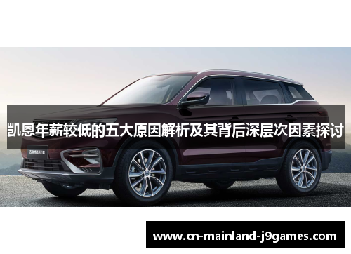 凯恩年薪较低的五大原因解析及其背后深层次因素探讨