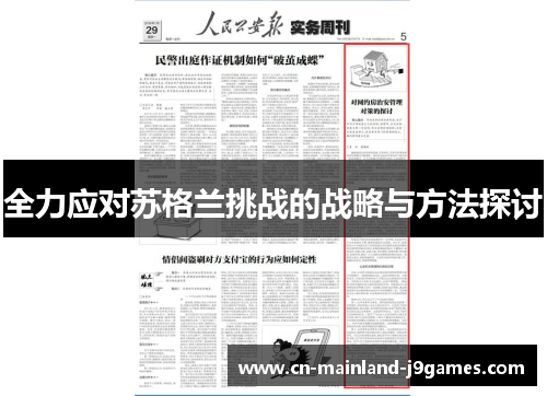 全力应对苏格兰挑战的战略与方法探讨
