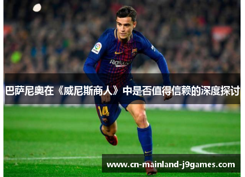 巴萨尼奥在《威尼斯商人》中是否值得信赖的深度探讨