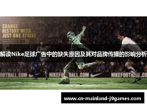 解读Nike足球广告中的缺失原因及其对品牌传播的影响分析