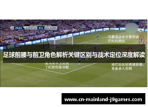 足球前腰与前卫角色解析关键区别与战术定位深度解读