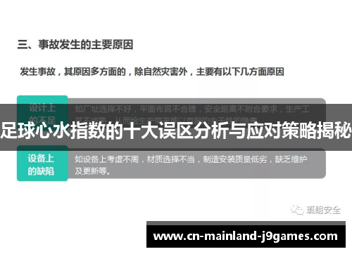 足球心水指数的十大误区分析与应对策略揭秘 足球心水指数的十大误区分析与应对策略揭秘
