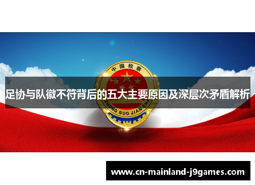 足协与队徽不符背后的五大主要原因及深层次矛盾解析