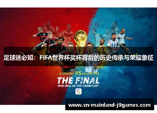 足球迷必知：FIFA世界杯奖杯背后的历史传承与荣耀象征
