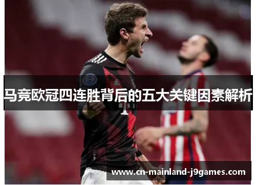 马竞欧冠四连胜背后的五大关键因素解析 马竞欧冠四连胜背后的五大关键因素解析