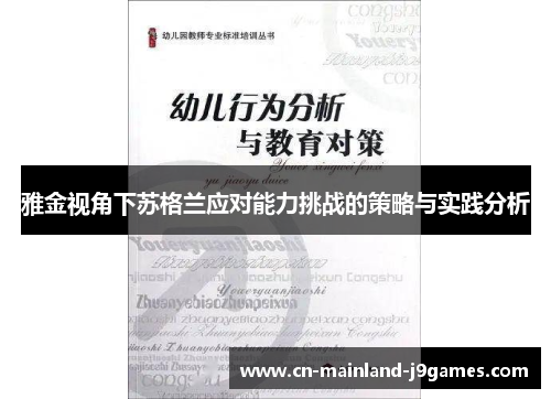 雅金视角下苏格兰应对能力挑战的策略与实践分析