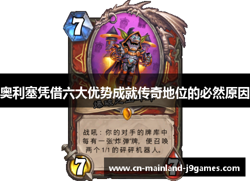 奥利塞凭借六大优势成就传奇地位的必然原因