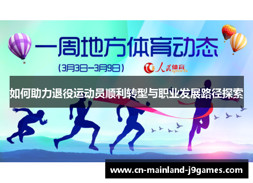 如何助力退役运动员顺利转型与职业发展路径探索
