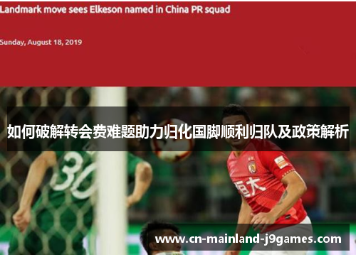 如何破解转会费难题助力归化国脚顺利归队及政策解析