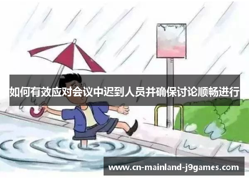 如何有效应对会议中迟到人员并确保讨论顺畅进行