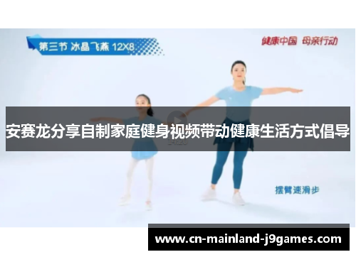 安赛龙分享自制家庭健身视频带动健康生活方式倡导