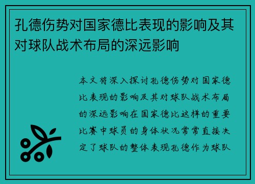 孔德伤势对国家德比表现的影响及其对球队战术布局的深远影响