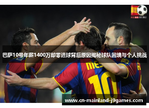巴萨10号年薪1400万却零进球背后原因揭秘球队困境与个人挑战