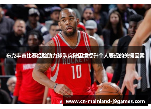 布克丰富比赛经验助力球队突破困境提升个人表现的关键因素