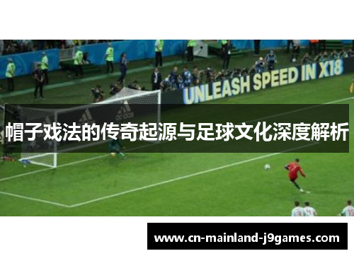 帽子戏法的传奇起源与足球文化深度解析 帽子戏法的传奇起源与足球文化深度解析