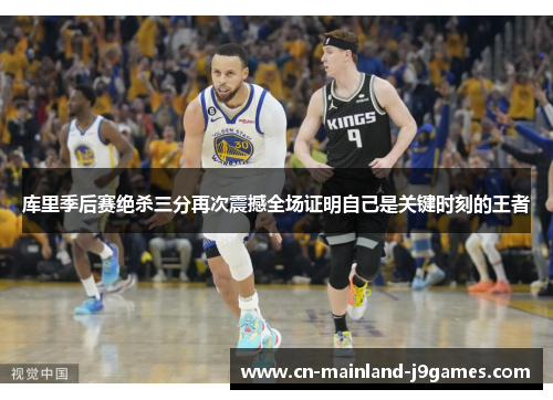 库里季后赛绝杀三分再次震撼全场证明自己是关键时刻的王者 库里季后赛绝杀三分再次震撼全场证明自己是关键时刻的王者