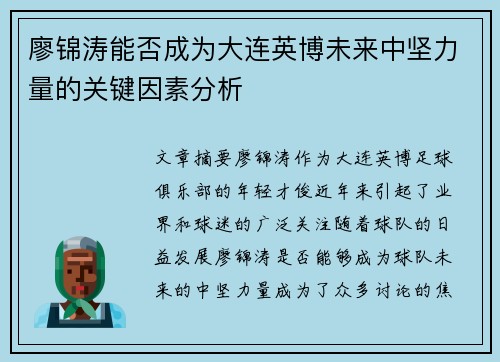 廖锦涛能否成为大连英博未来中坚力量的关键因素分析 廖锦涛能否成为大连英博未来中坚力量的关键因素分析