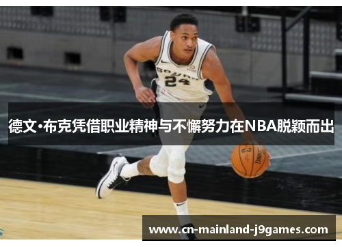 德文·布克凭借职业精神与不懈努力在NBA脱颖而出