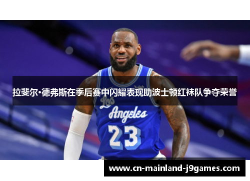 拉斐尔·德弗斯在季后赛中闪耀表现助波士顿红袜队争夺荣誉 拉斐尔·德弗斯在季后赛中闪耀表现助波士顿红袜队争夺荣誉