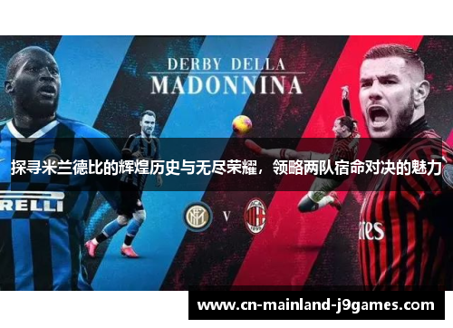 探寻米兰德比的辉煌历史与无尽荣耀,领略两队宿命对决的魅力 探寻米兰德比的辉煌历史与无尽荣耀,领略两队宿命对决的魅力