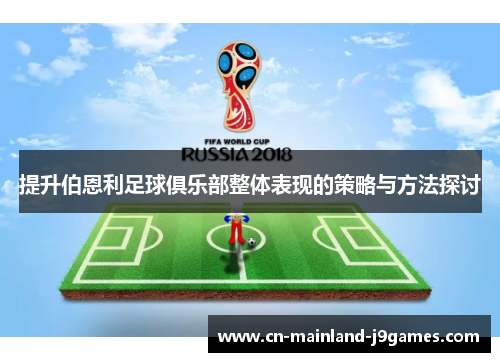 提升伯恩利足球俱乐部整体表现的策略与方法探讨 提升伯恩利足球俱乐部整体表现的策略与方法探讨