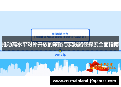 推动高水平对外开放的策略与实践路径探索全面指南 推动高水平对外开放的策略与实践路径探索全面指南