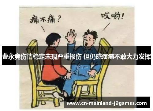 曹永竞伤情稳定未现严重损伤 但仍感疼痛不敢大力发挥 曹永竞伤情稳定未现严重损伤 但仍感疼痛不敢大力发挥