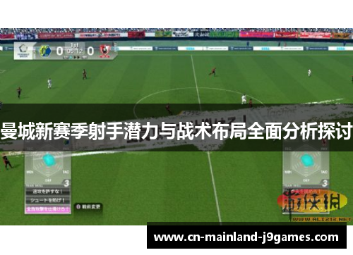 曼城新赛季射手潜力与战术布局全面分析探讨