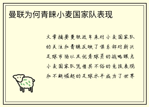 曼联为何青睐小麦国家队表现 曼联为何青睐小麦国家队表现