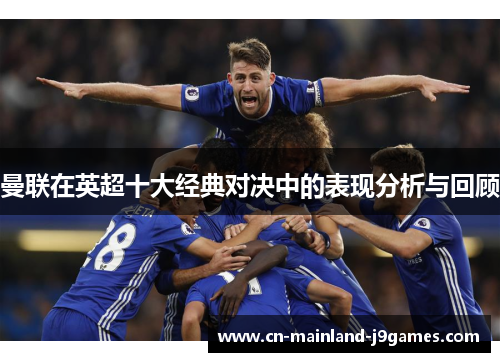 曼联在英超十大经典对决中的表现分析与回顾 曼联在英超十大经典对决中的表现分析与回顾