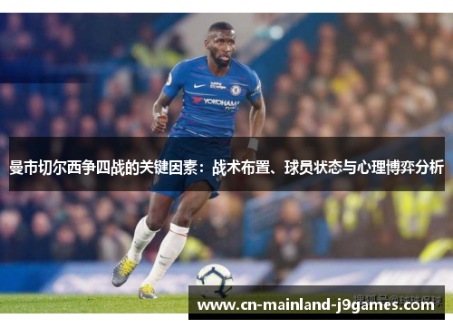 曼市切尔西争四战的关键因素:战术布置、球员状态与心理博弈分析 曼市切尔西争四战的关键因素:战术布置、球员状态与心理博弈分析