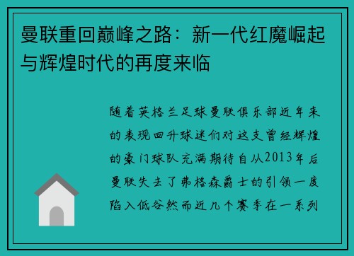 曼联重回巅峰之路：新一代红魔崛起与辉煌时代的再度来临