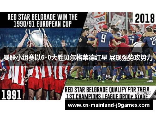 曼联小组赛以6-0大胜贝尔格莱德红星 展现强势攻势力
