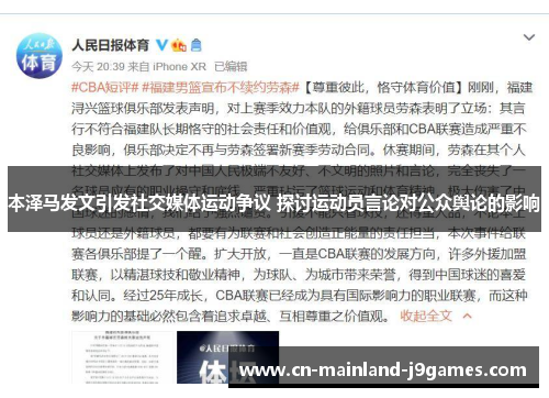 本泽马发文引发社交媒体运动争议 探讨运动员言论对公众舆论的影响