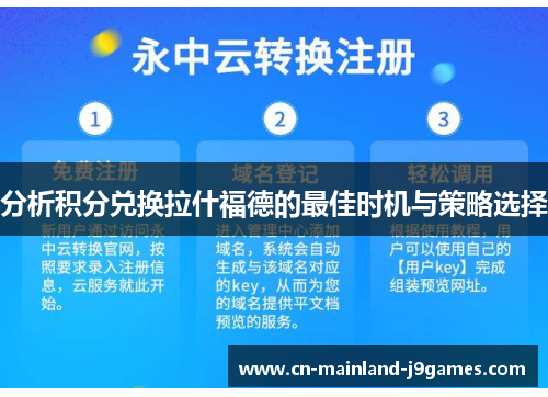 分析积分兑换拉什福德的最佳时机与策略选择 分析积分兑换拉什福德的最佳时机与策略选择