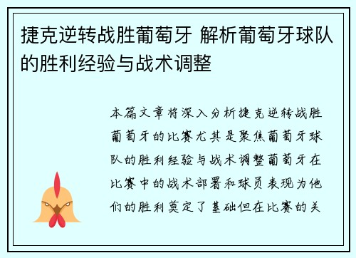 捷克逆转战胜葡萄牙 解析葡萄牙球队的胜利经验与战术调整 捷克逆转战胜葡萄牙 解析葡萄牙球队的胜利经验与战术调整