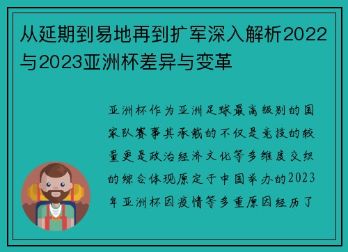 从延期到易地再到扩军深入解析2022与2023亚洲杯差异与变革