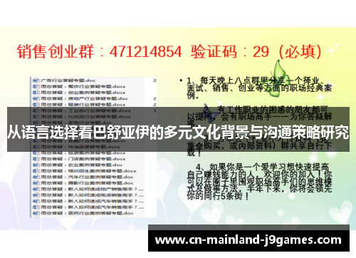 从语言选择看巴舒亚伊的多元文化背景与沟通策略研究 从语言选择看巴舒亚伊的多元文化背景与沟通策略研究