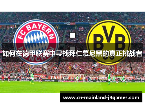 如何在德甲联赛中寻找拜仁慕尼黑的真正挑战者